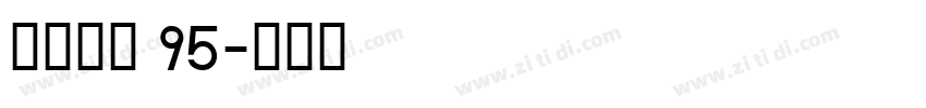 点字畅黑 95字体转换